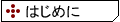 �͂��߂�